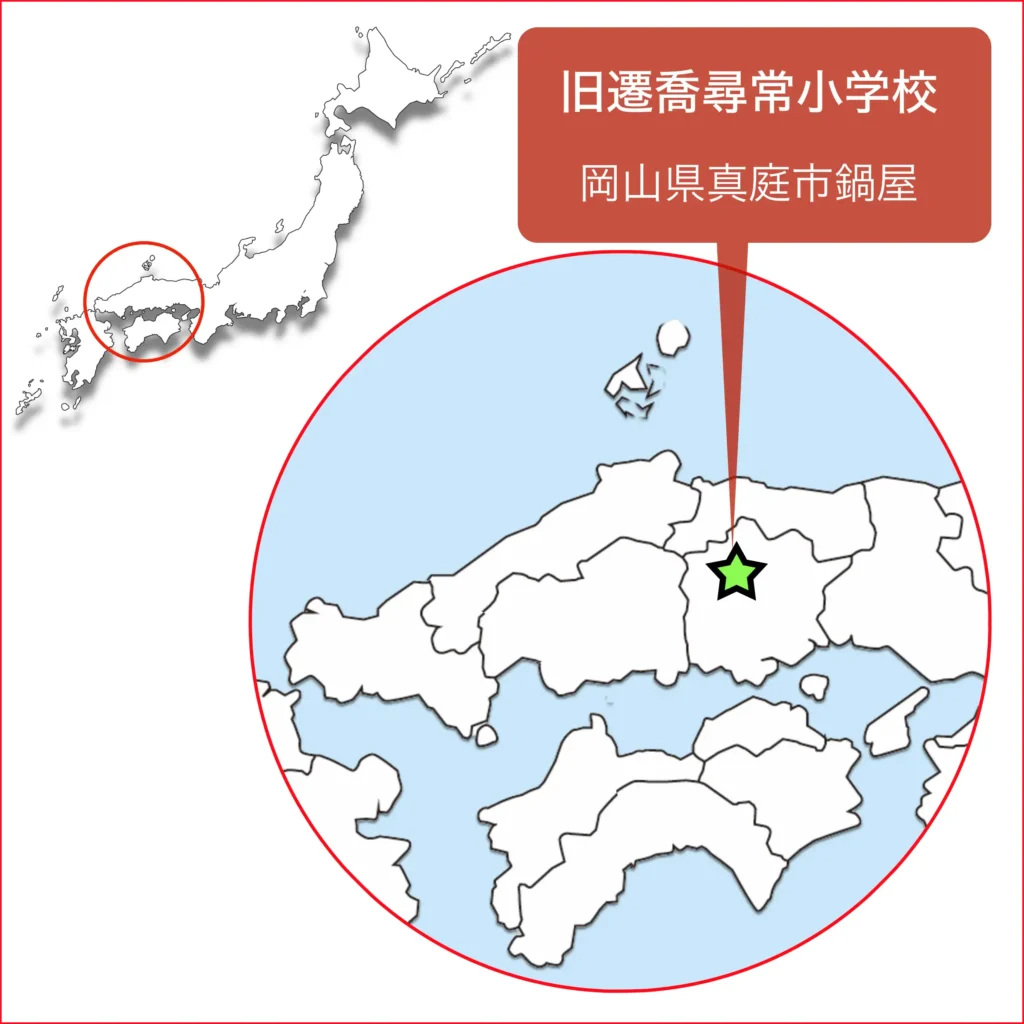 旧遷喬尋常小学校地図