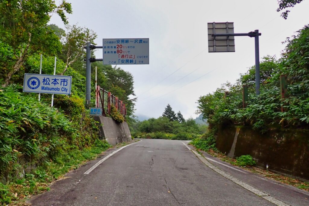 安房峠