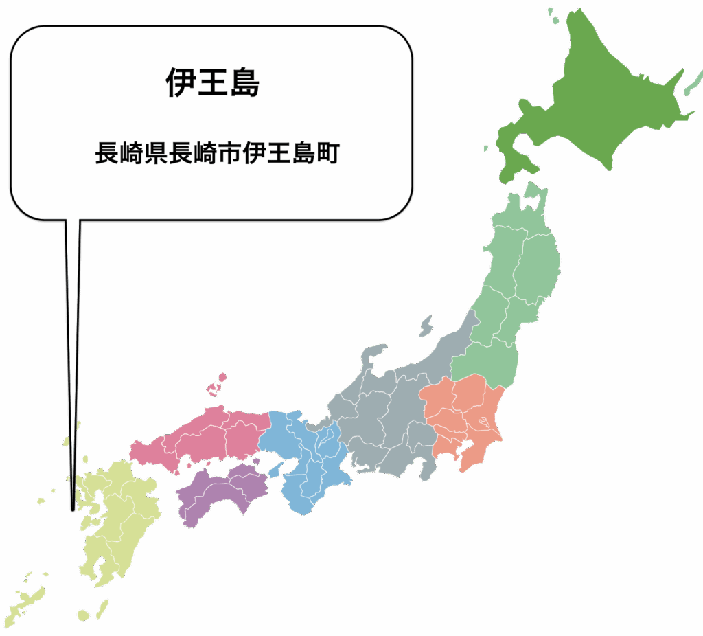 伊王島