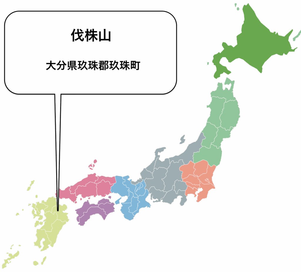 伐株山