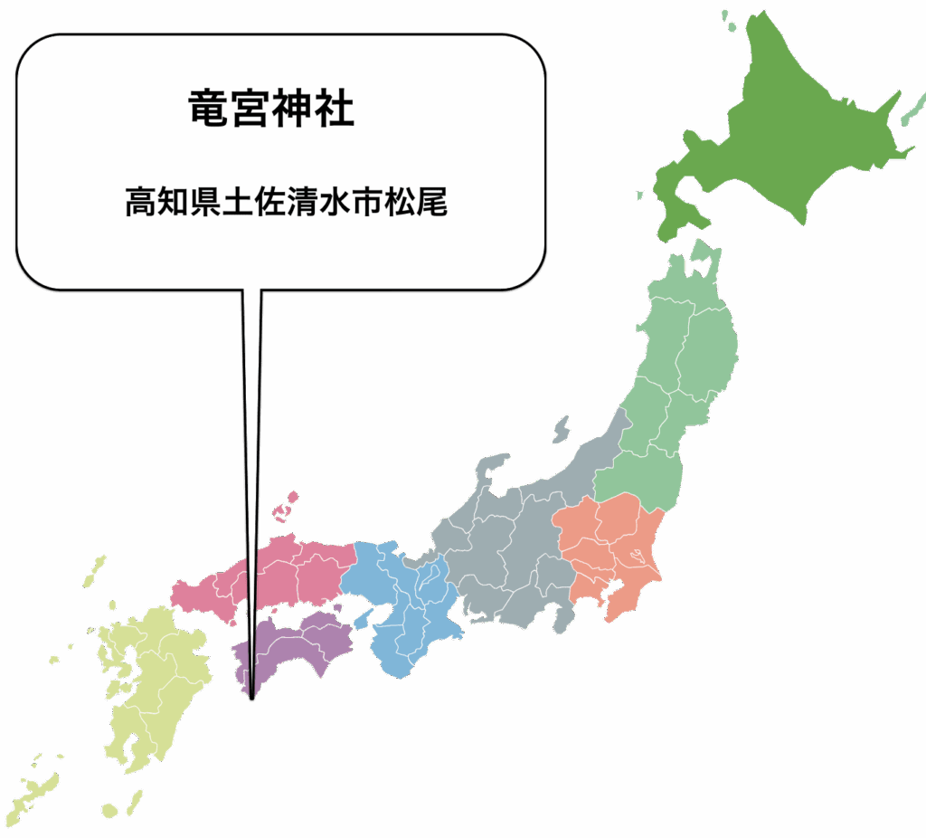 竜宮神社　高知県