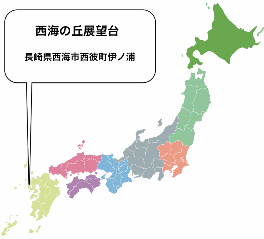 西海の丘展望台