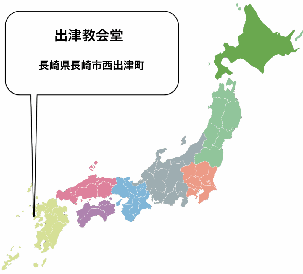 出津教会堂