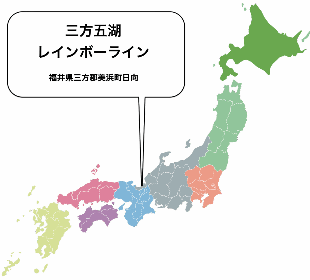 三方五湖レインボーライン